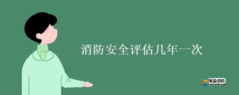 消防安全评估几年一次？