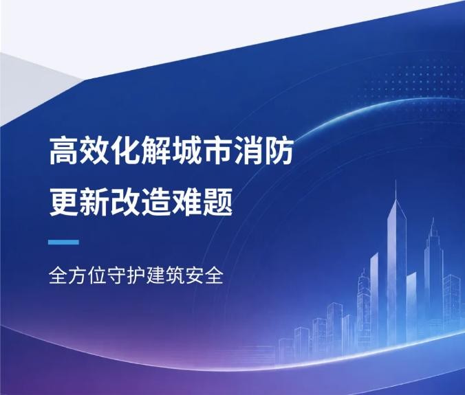 高效化解城市消防更新改造难题